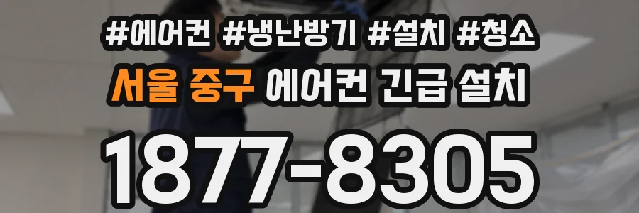 서울 중구 에어컨 긴급 설치