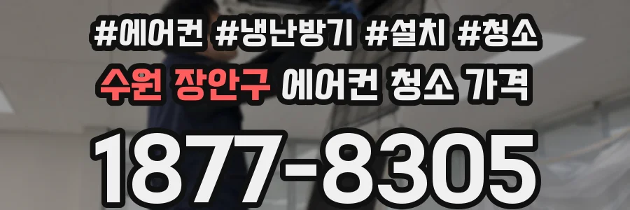 수원 장안구 에어컨 청소 가격