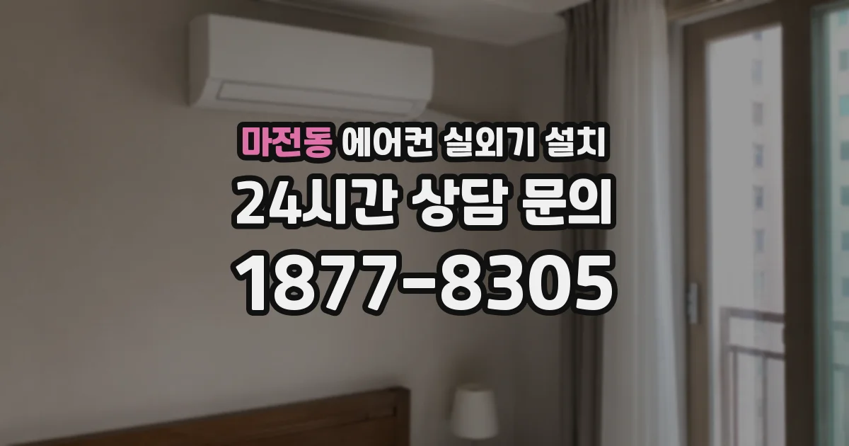 마전동 에어컨 실외기 설치