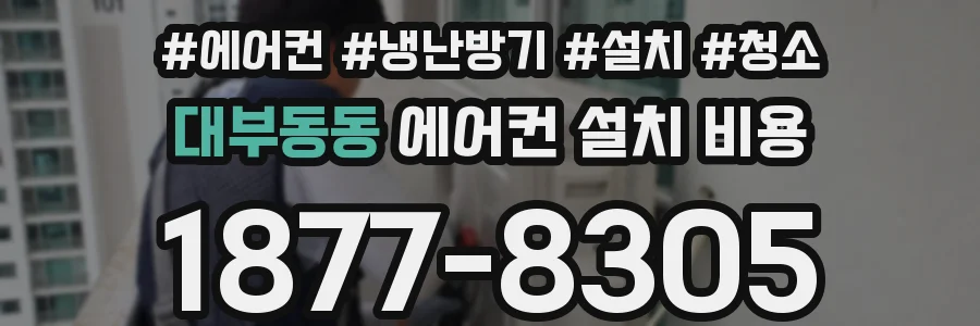 대부동동 에어컨 설치 비용