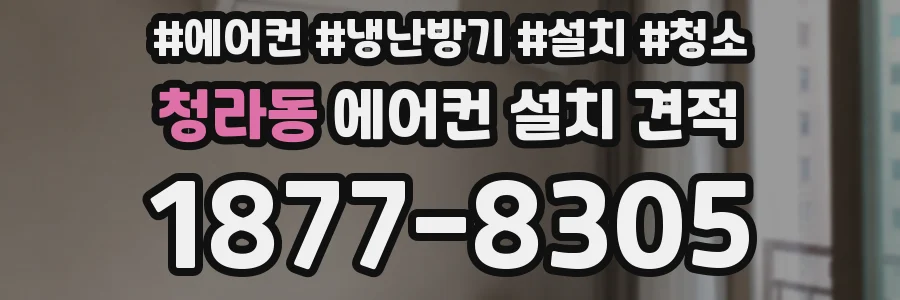 청라동 에어컨 설치 견적
