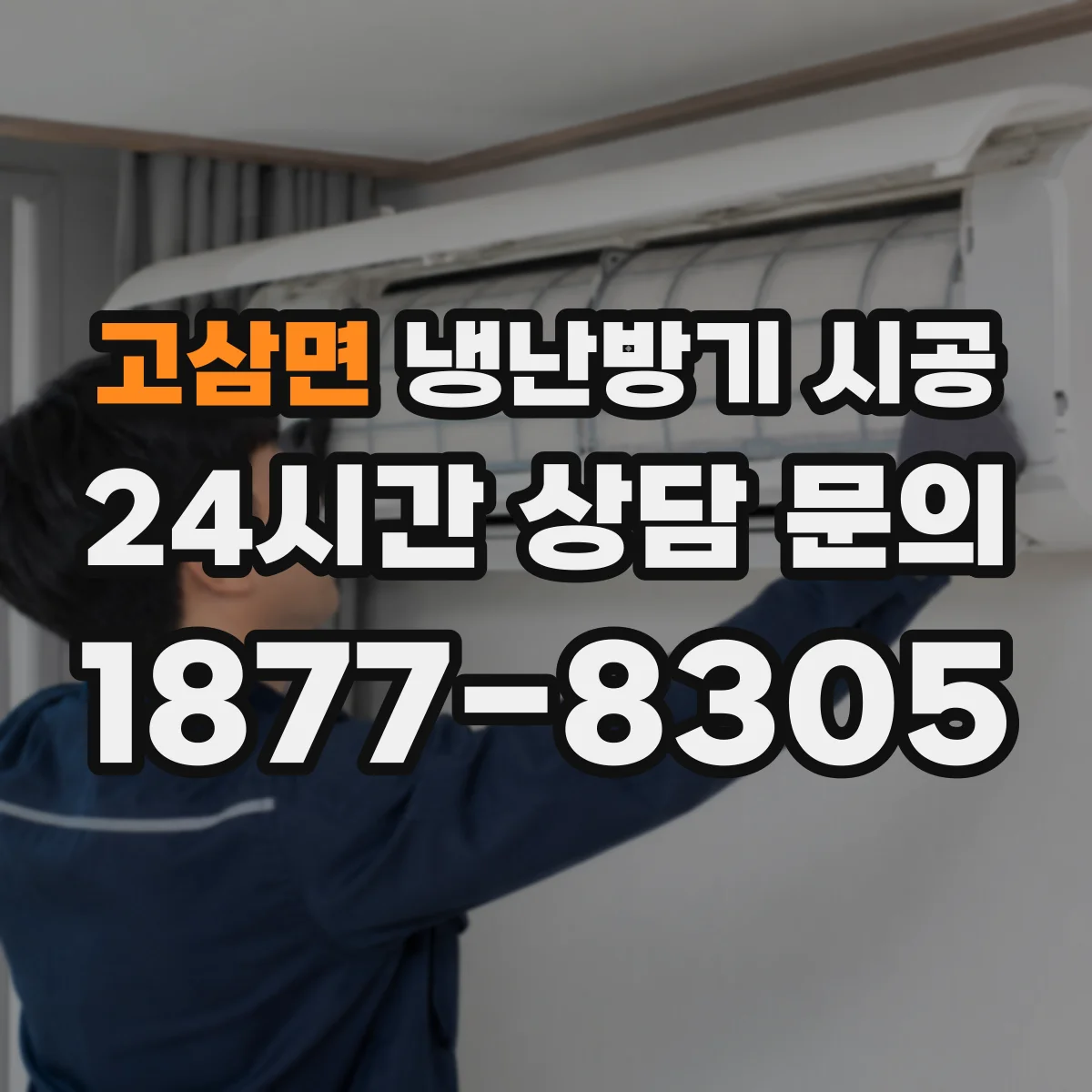 고삼면 냉난방기 시공