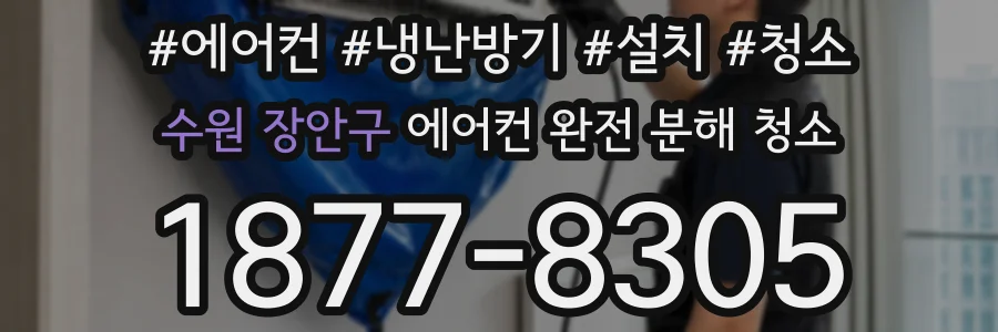 수원 장안구 에어컨 완전 분해 청소