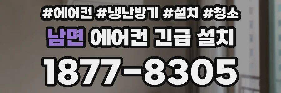 남면 에어컨 긴급 설치