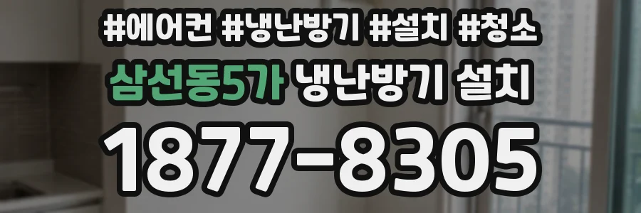 삼선동5가 냉난방기 설치