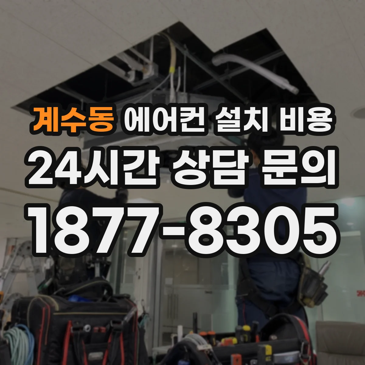 계수동 에어컨 설치 비용