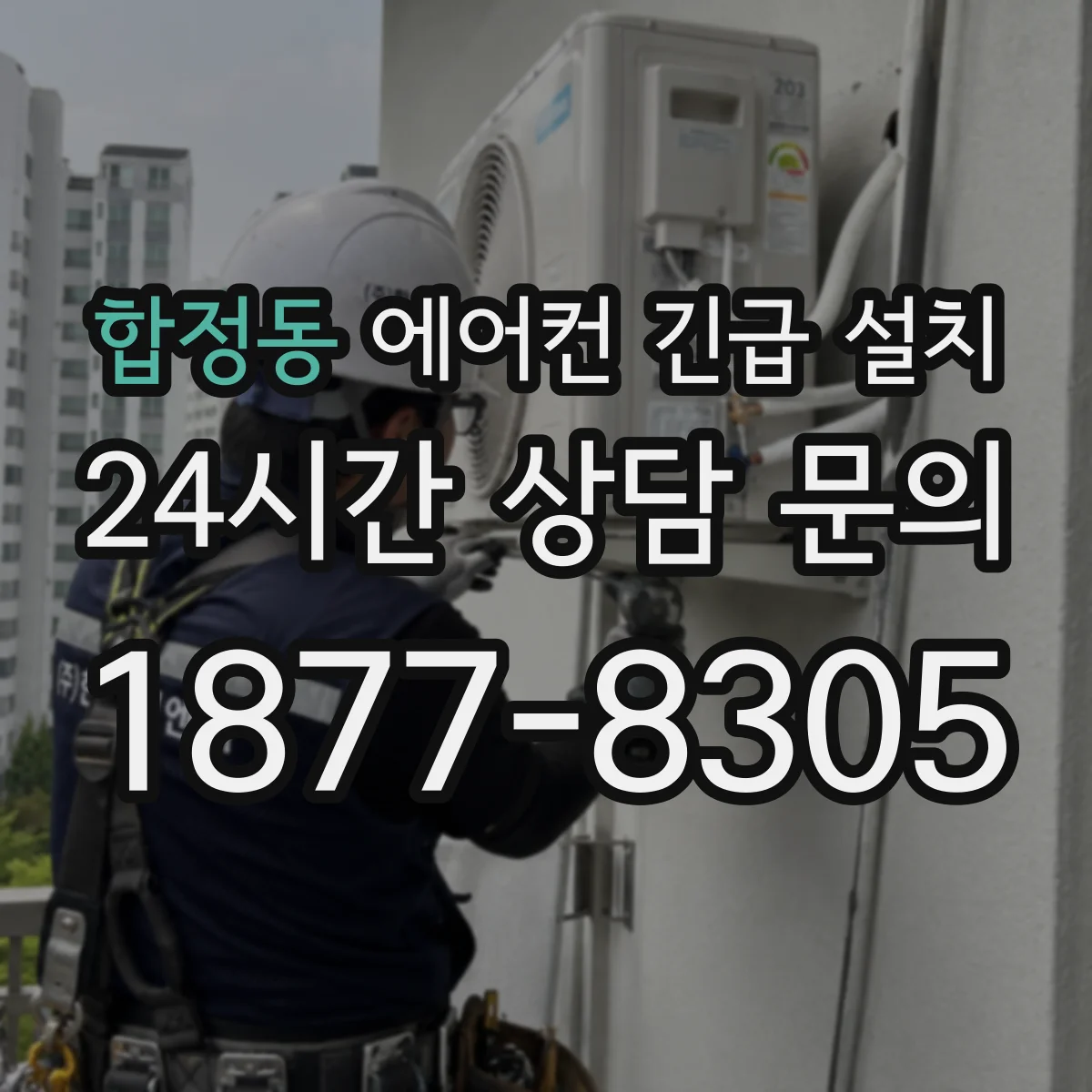 합정동 에어컨 긴급 설치