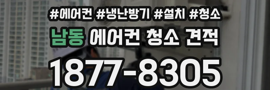 남동 에어컨 청소 견적