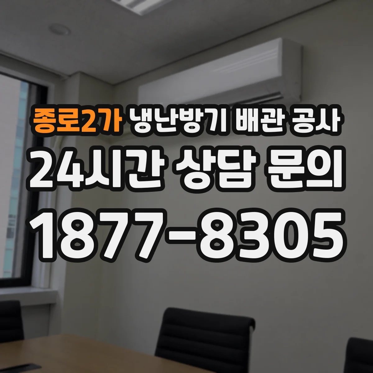 종로2가 냉난방기 배관 공사