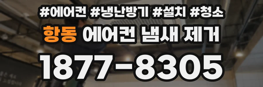 항동 에어컨 냄새 제거