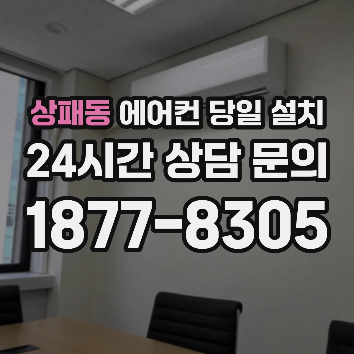 상패동 에어컨 당일 설치