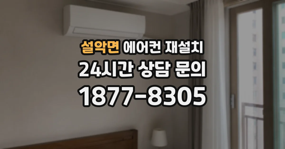 설악면 에어컨 재설치