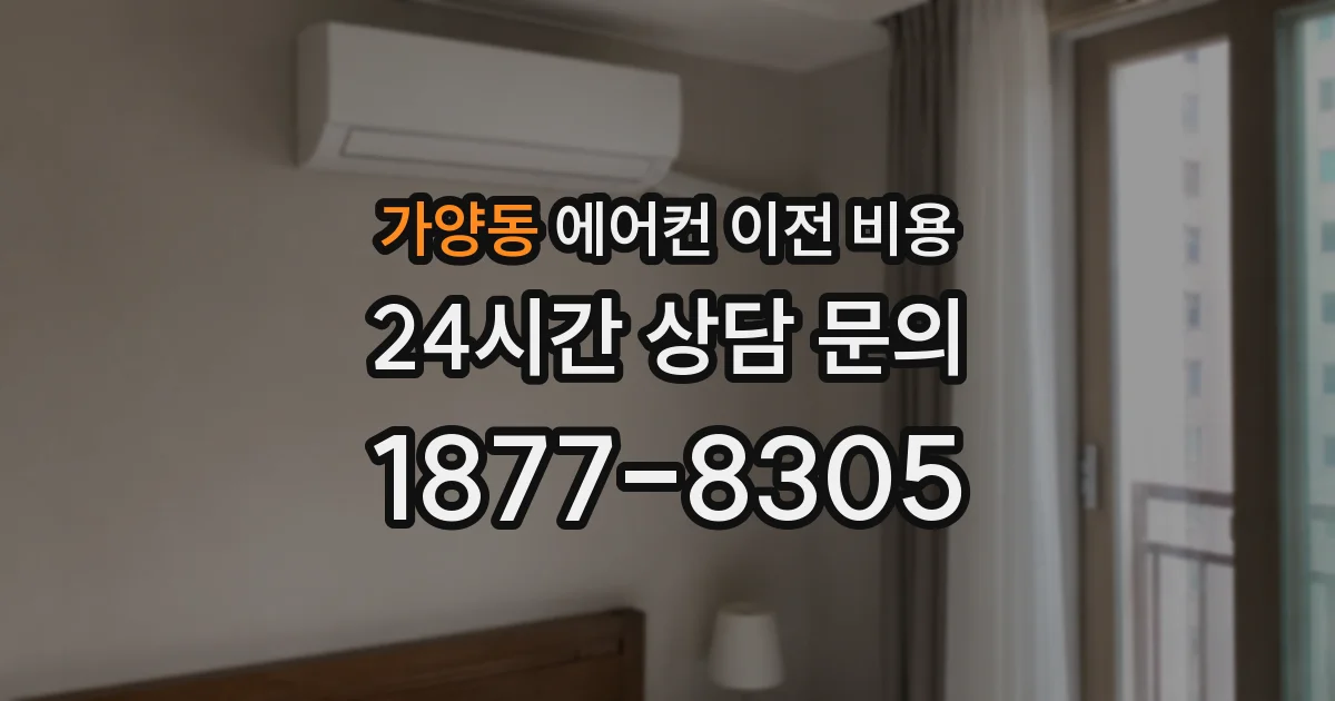 가양동 에어컨 이전 비용