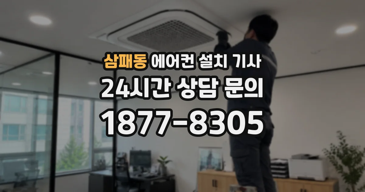 삼패동 에어컨 설치 기사
