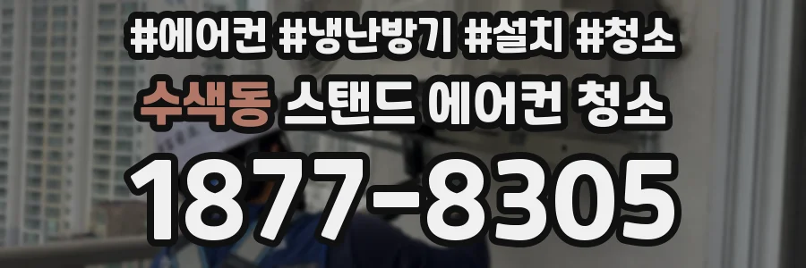 수색동 스탠드 에어컨 청소