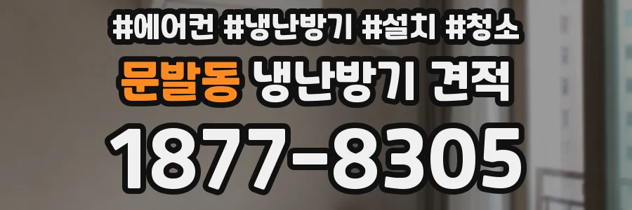 문발동 냉난방기 견적