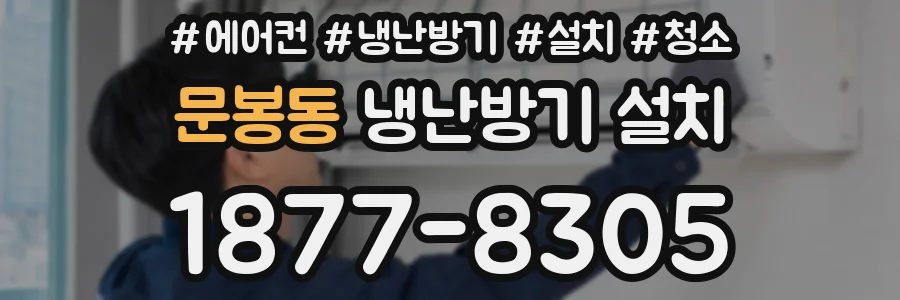 문봉동 냉난방기 설치