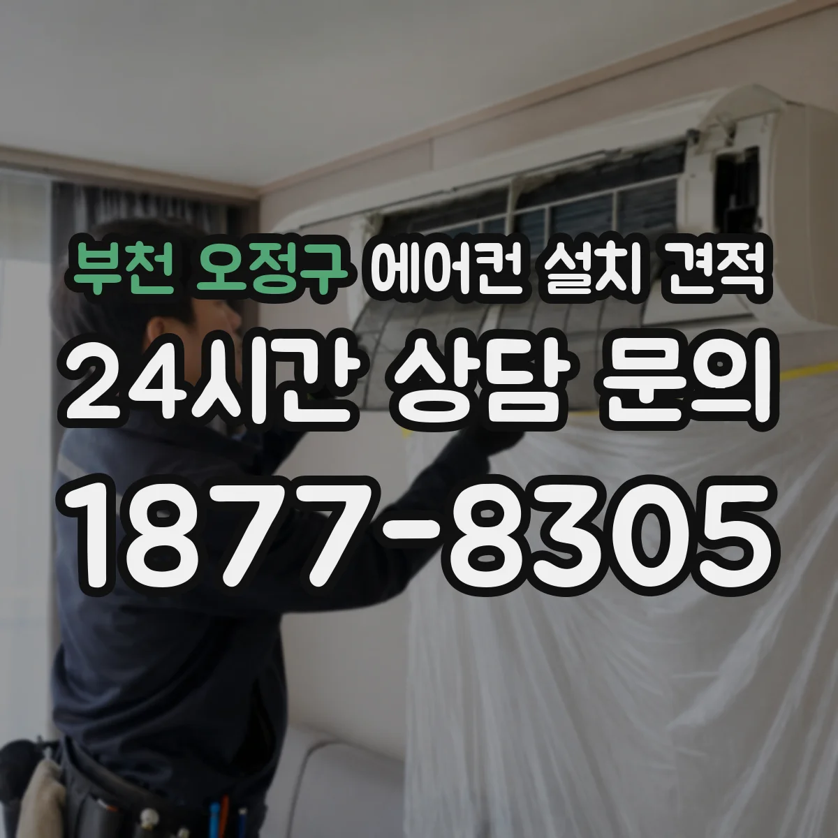 부천 오정구 에어컨 설치 견적
