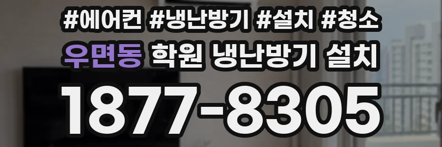 우면동 학원 냉난방기 설치