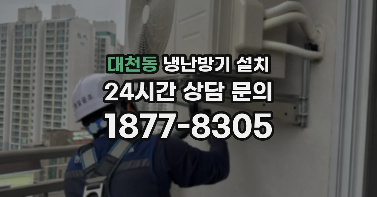 대천동 냉난방기 설치