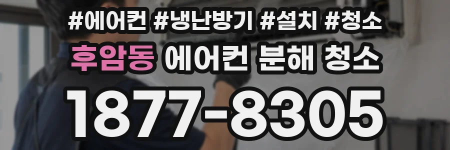 후암동 에어컨 분해 청소