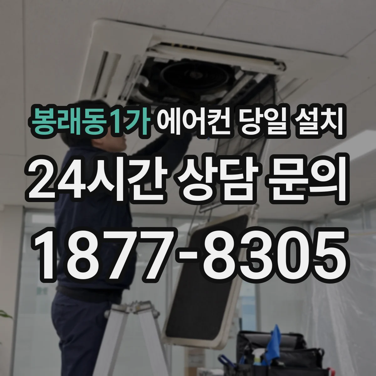 봉래동1가 에어컨 당일 설치