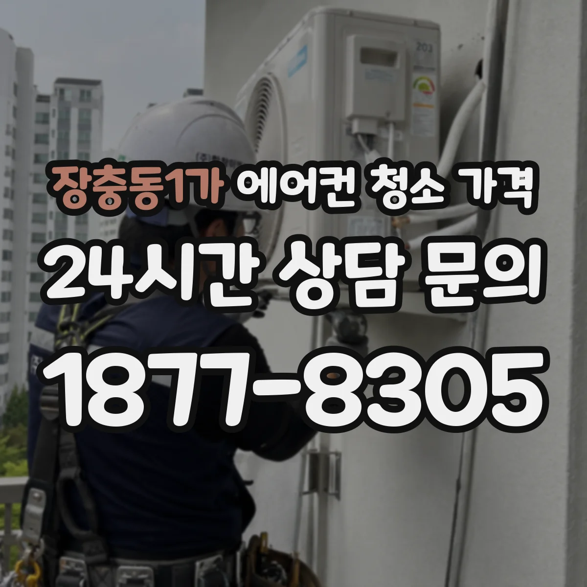 장충동1가 에어컨 청소 가격