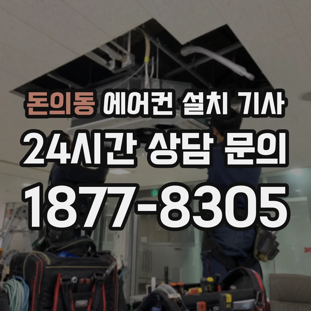 돈의동 에어컨 설치 기사