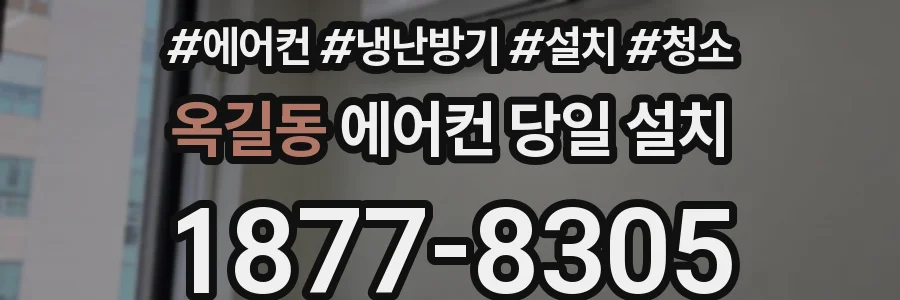 옥길동 에어컨 당일 설치