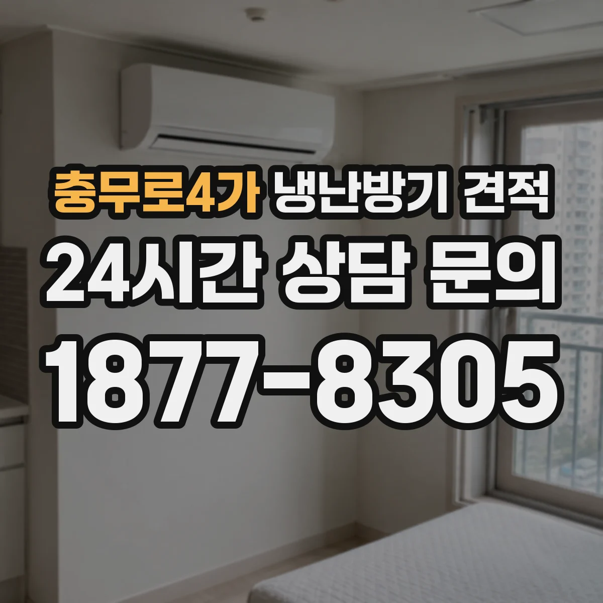 충무로4가 냉난방기 견적