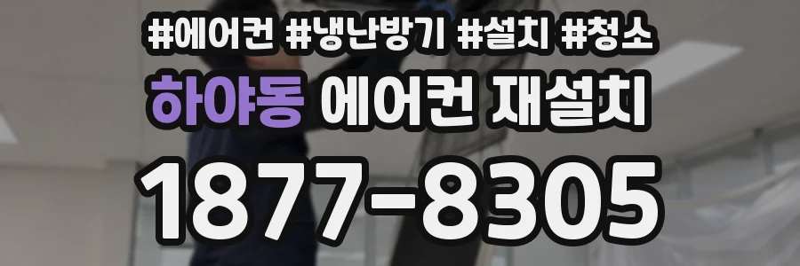 하야동 에어컨 재설치