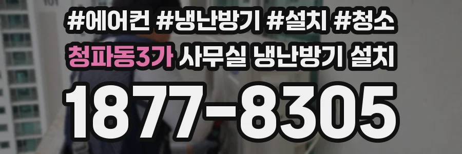 청파동3가 사무실 냉난방기 설치