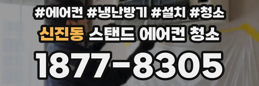 신진동 스탠드 에어컨 청소