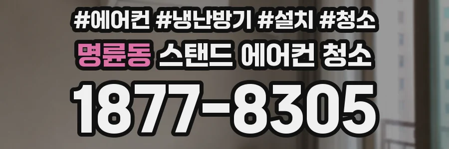 명륜동 스탠드 에어컨 청소
