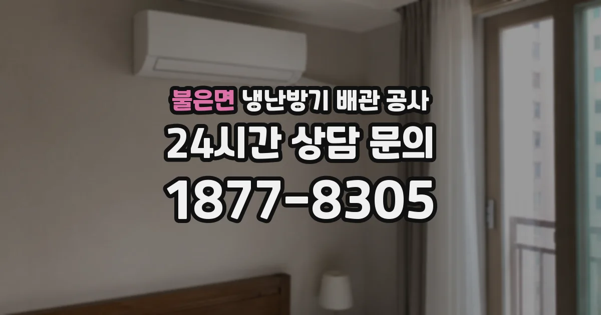 불은면 냉난방기 배관 공사