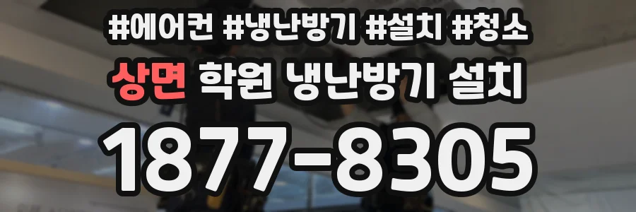 상면 학원 냉난방기 설치