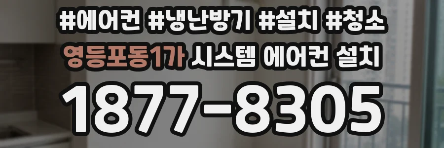 영등포동1가 시스템 에어컨 설치