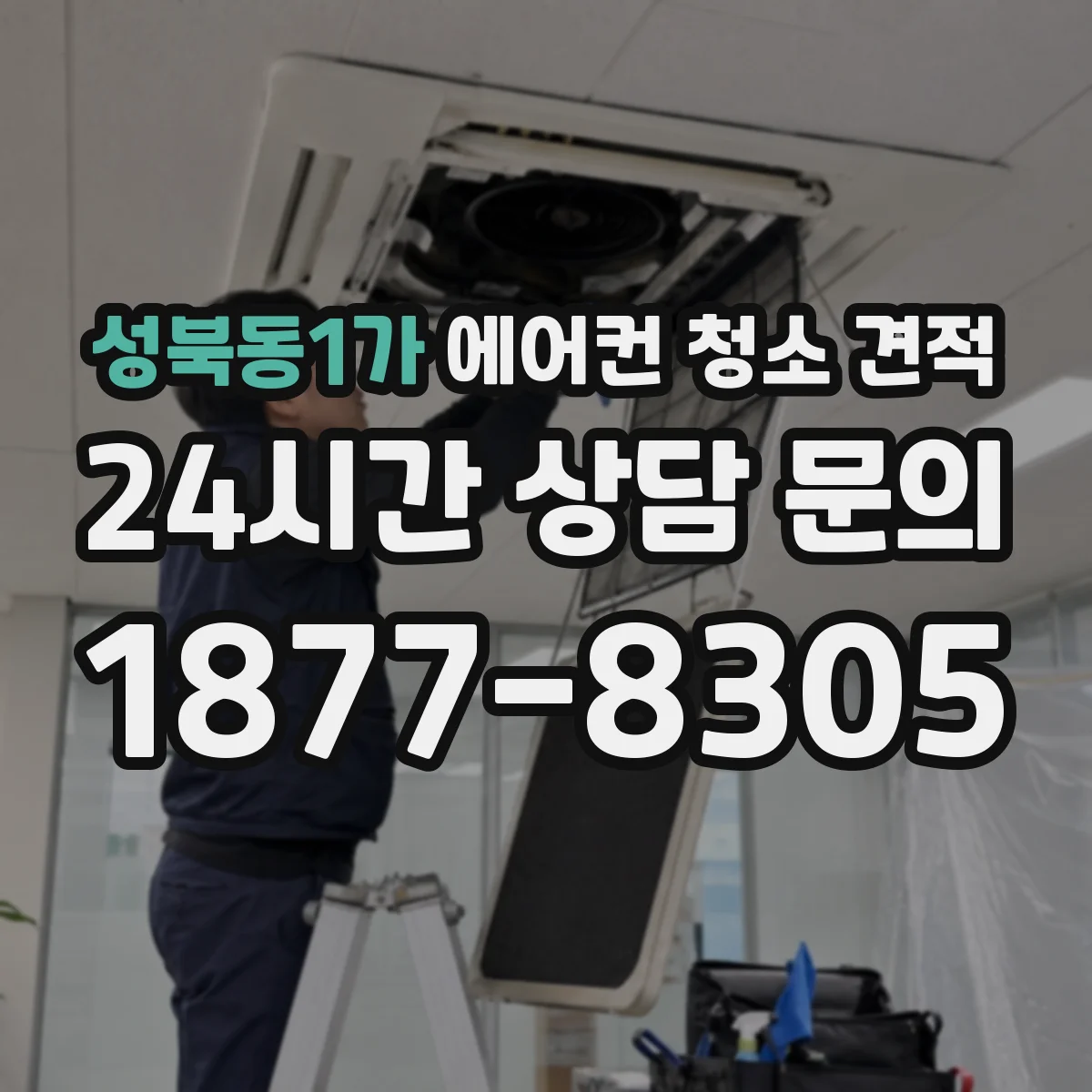 성북동1가 에어컨 청소 견적