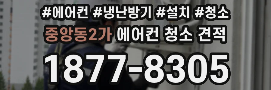 중앙동2가 에어컨 청소 견적