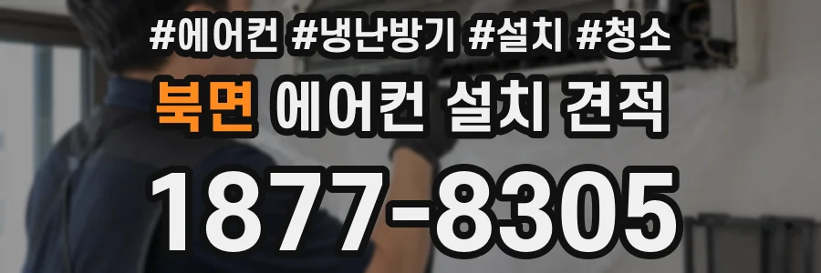 북면 에어컨 설치 견적