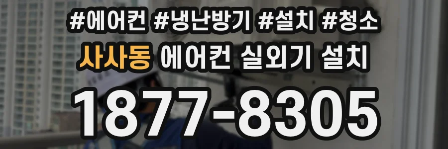 사사동 에어컨 실외기 설치
