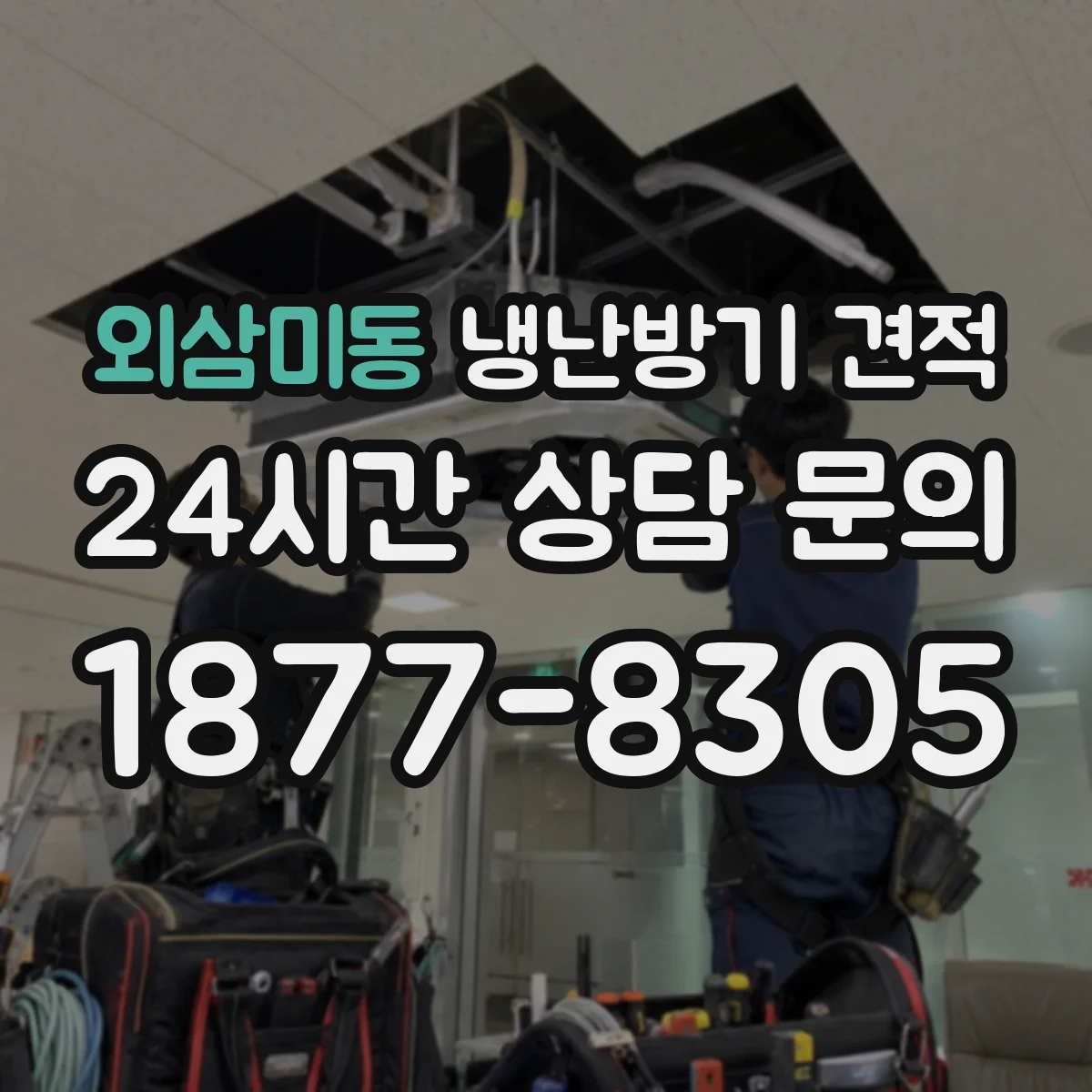 외삼미동 냉난방기 견적