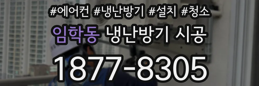임학동 냉난방기 시공