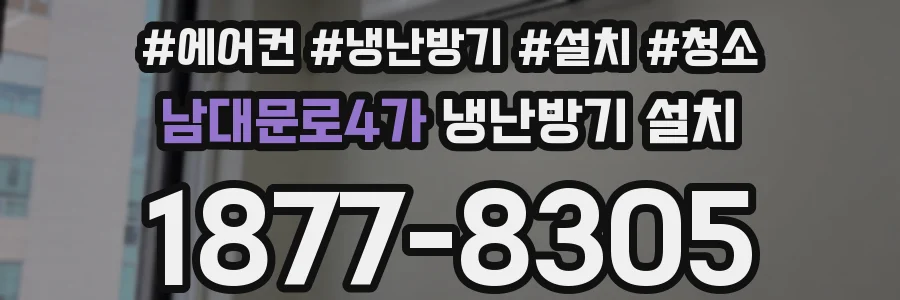 남대문로4가 냉난방기 설치