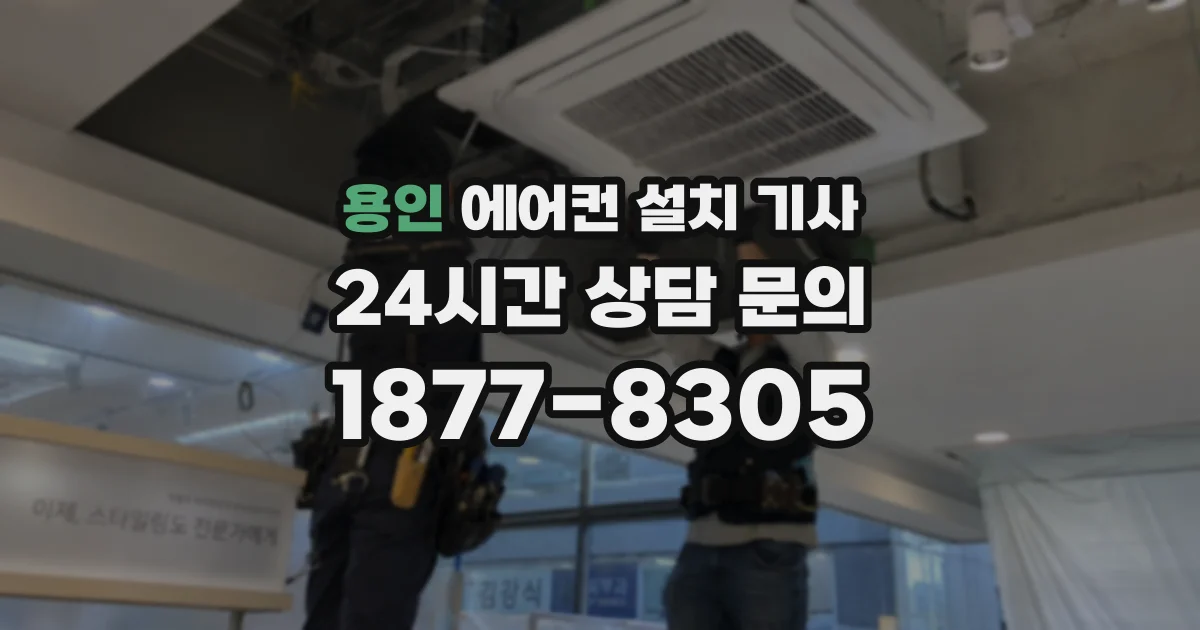 용인 에어컨 설치 기사
