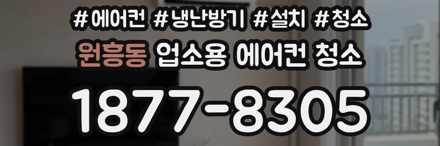원흥동 업소용 에어컨 청소