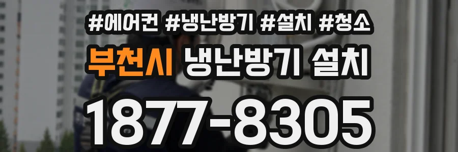 부천시 냉난방기 설치