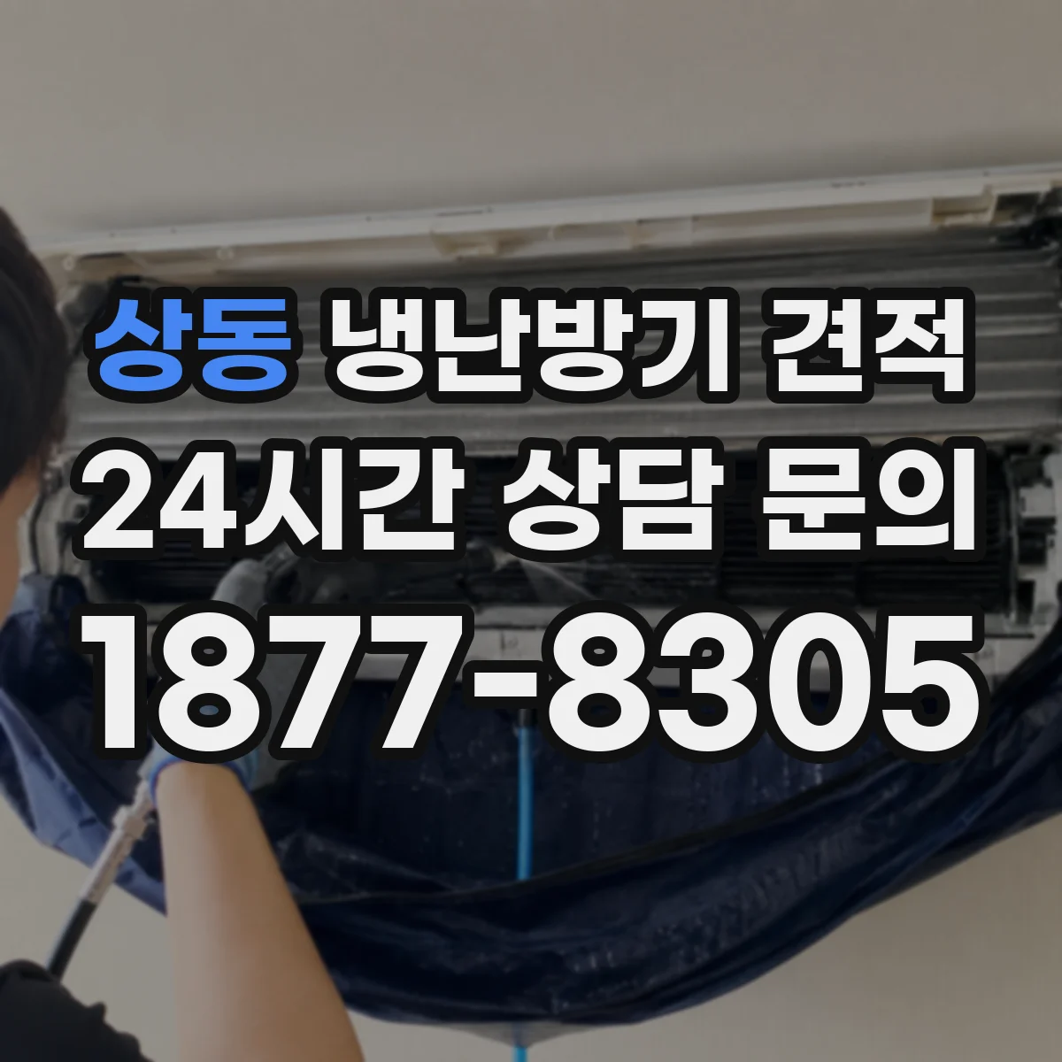 상동 냉난방기 견적