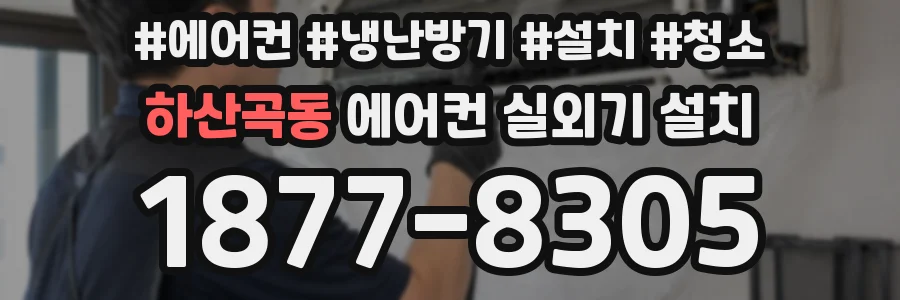 하산곡동 에어컨 실외기 설치