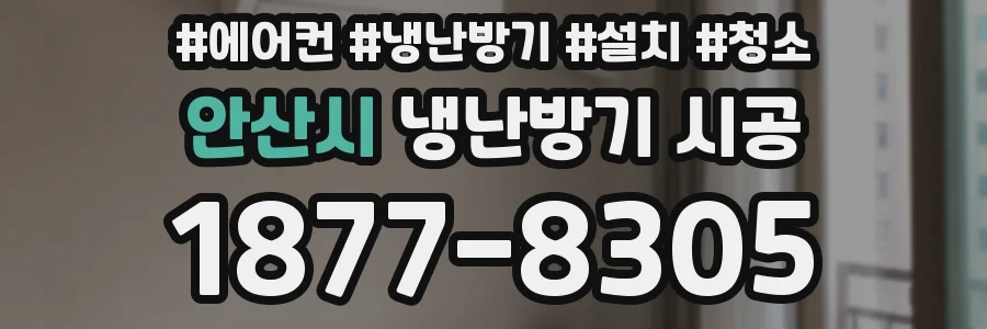 안산시 냉난방기 시공